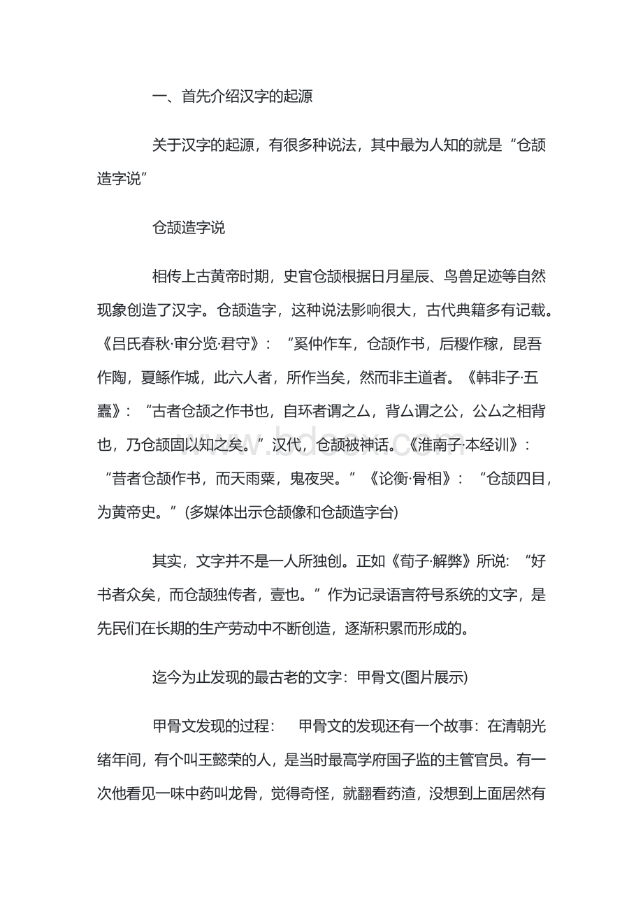 高一语文必修 优美的汉字 教案.docx