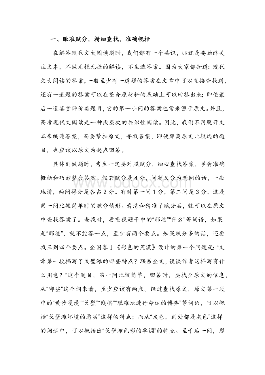 高中语文现代文阅读瞅准赋分精细思考准确概括的技巧.docx