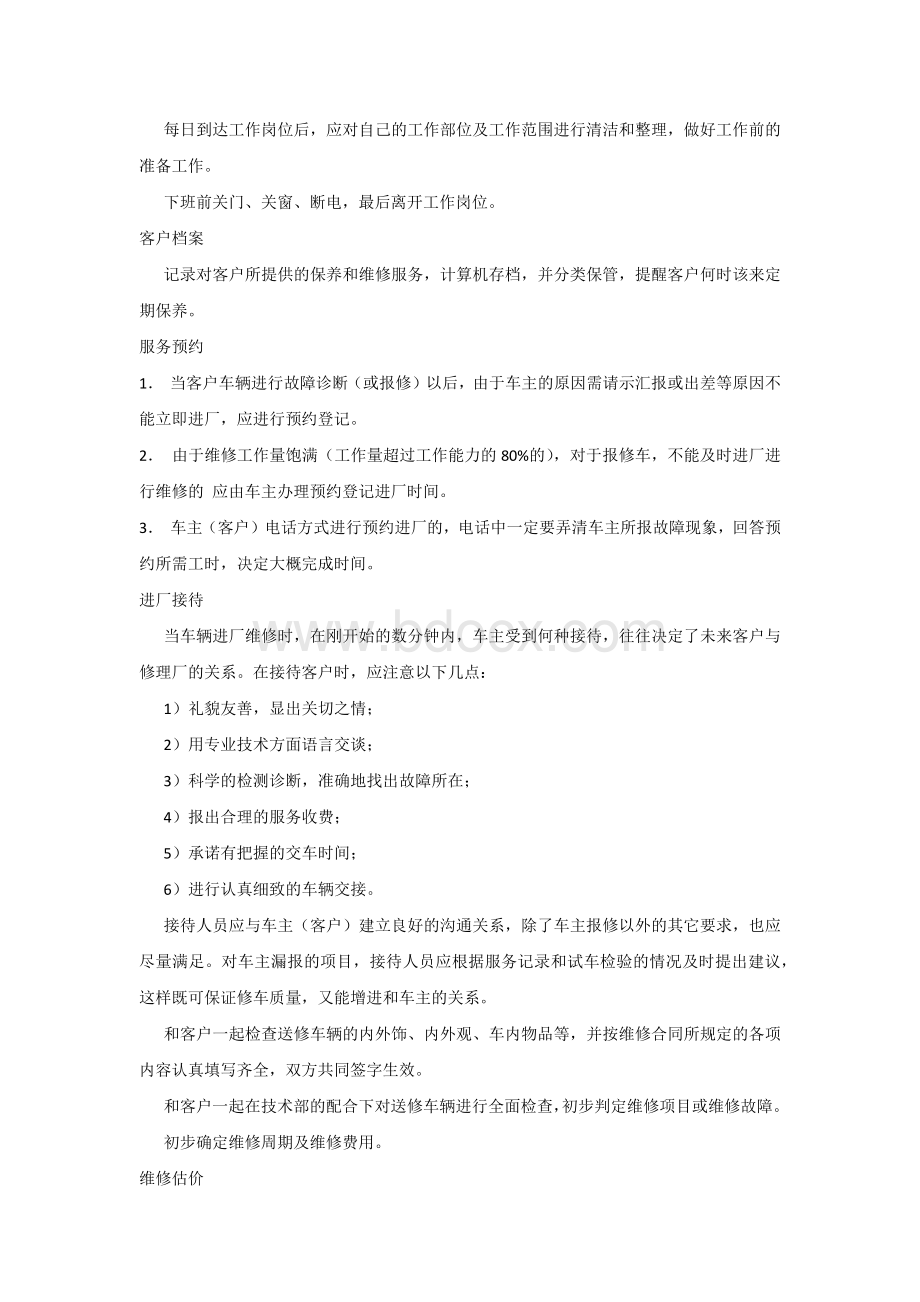 某汽车维修站业务接待规范.docx_第1页