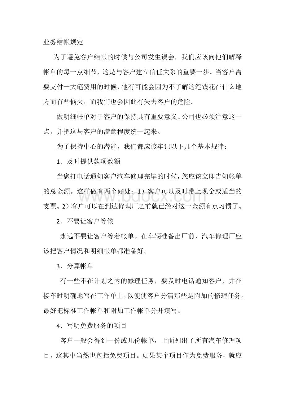 某汽车维修公司业务结帐规定.docx