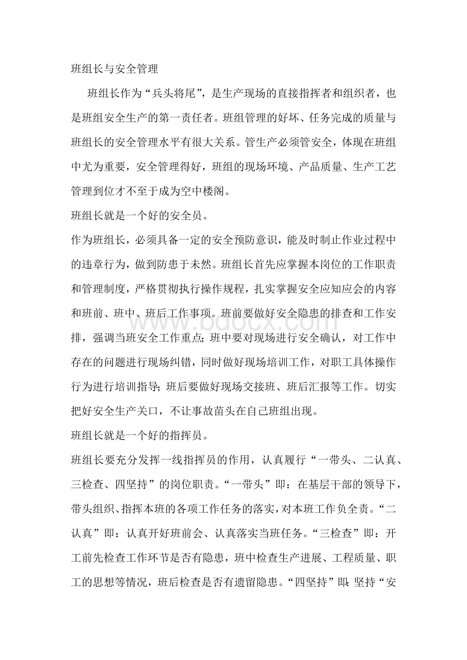 班组长与安全管理.docx