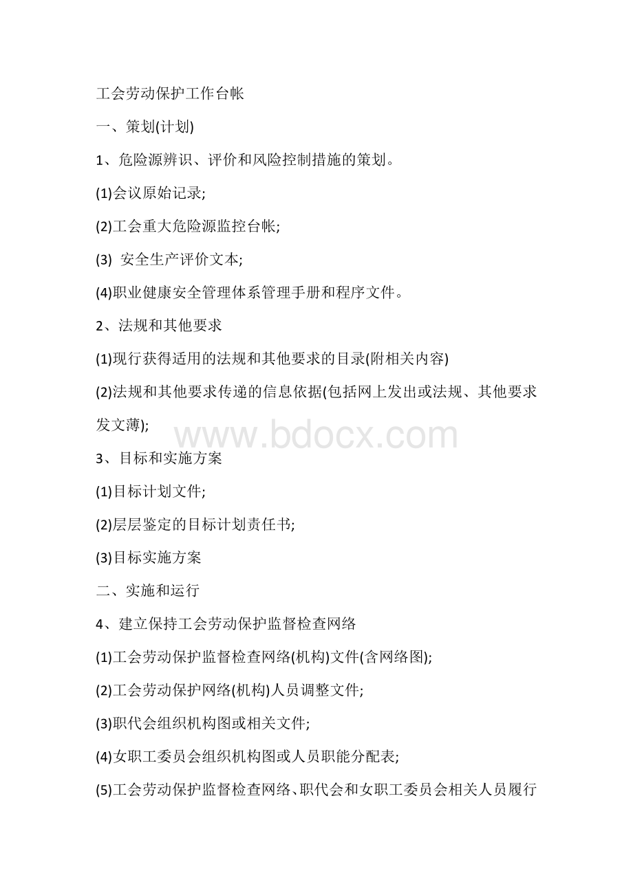 工会劳动保护工作台帐.docx