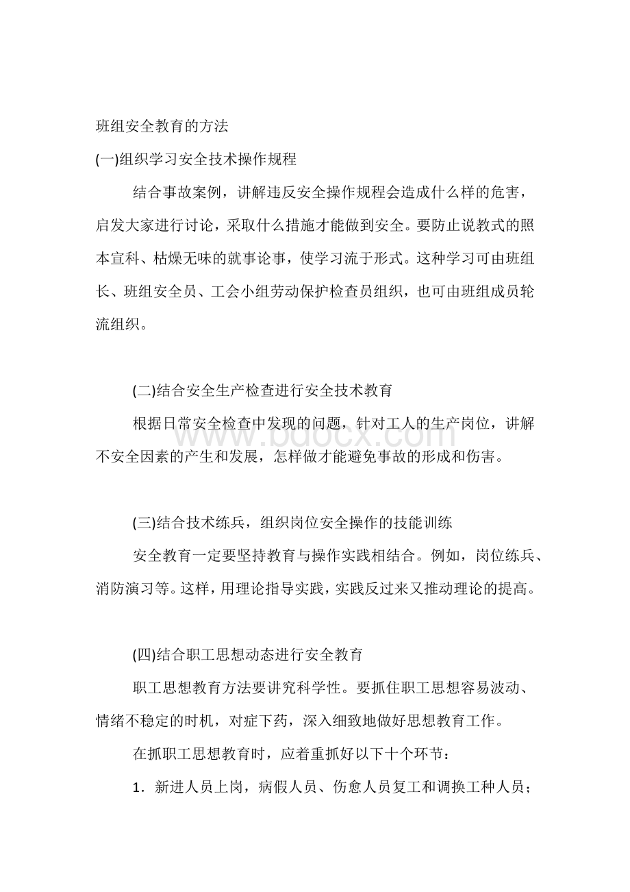 班组安全教育的方法.docx