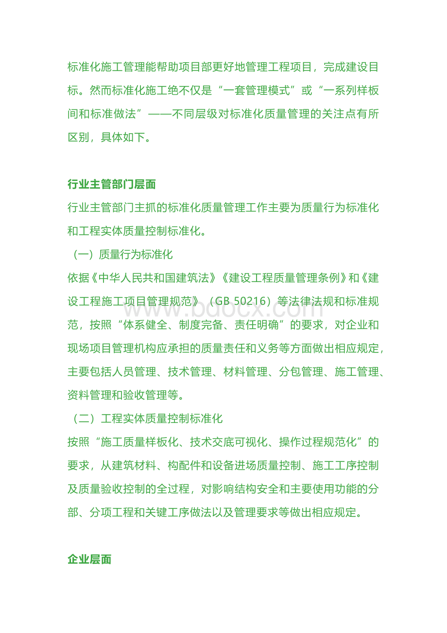 建筑业质量管理目标.docx_第1页