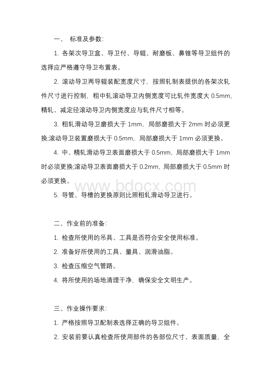 技能培训资料：导卫装配工操作规程.docx