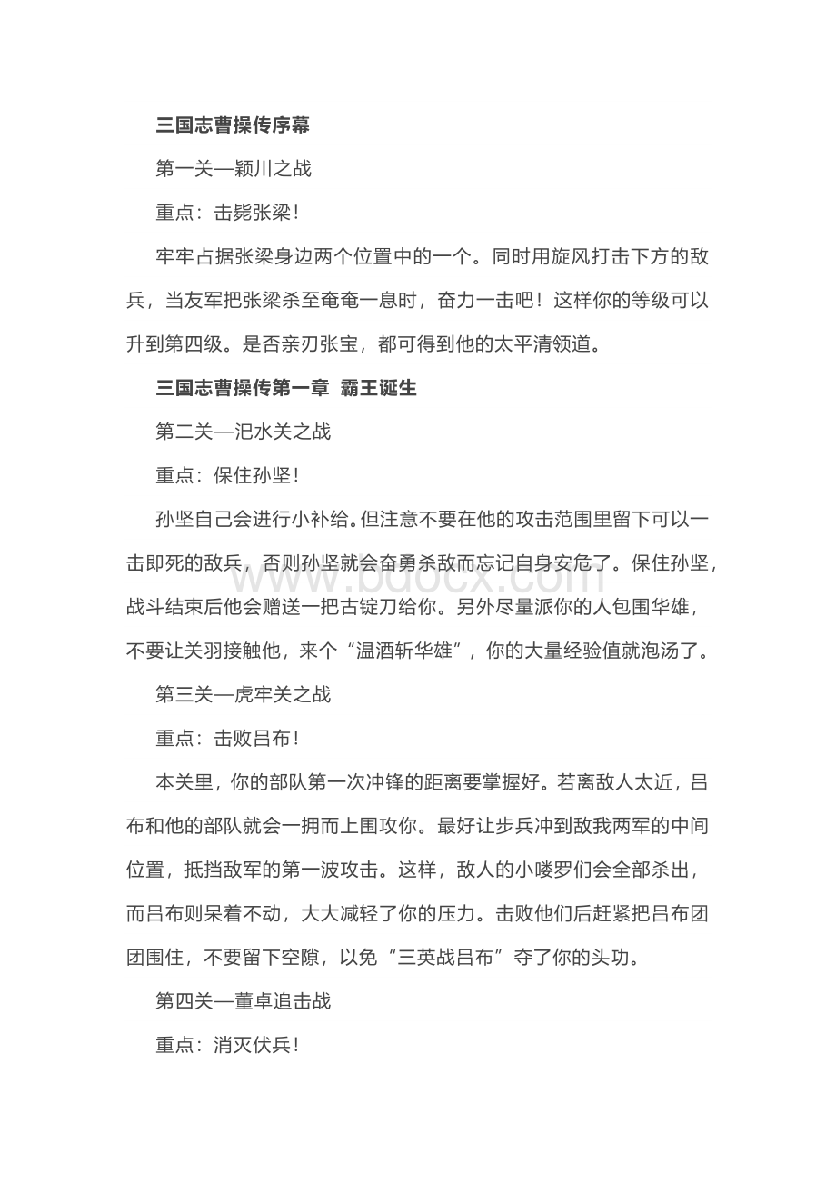 《三国志曹操传》红蓝线全流程攻略.docx_第1页