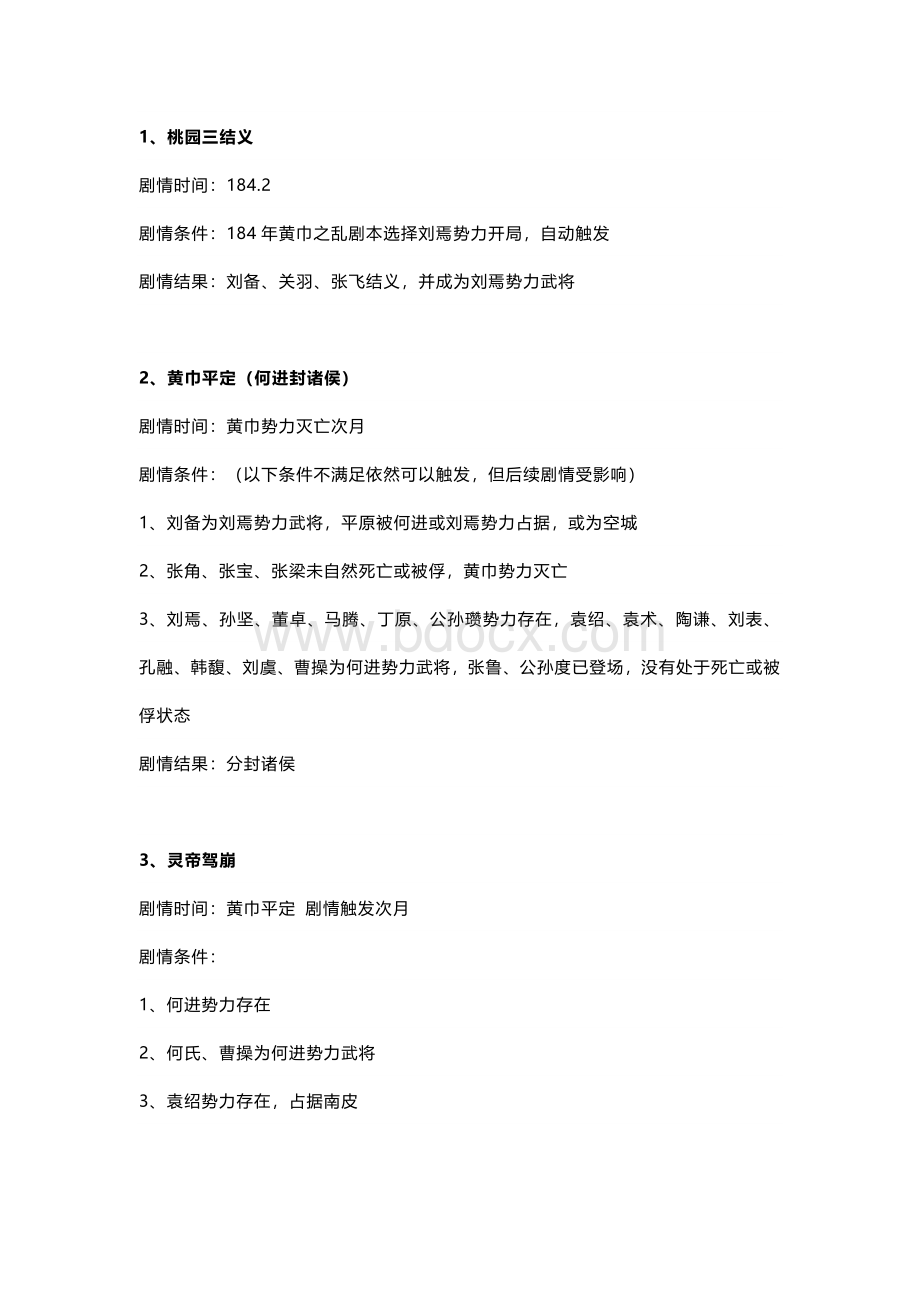 《三国志12》完整剧情攻略 事件要点.docx