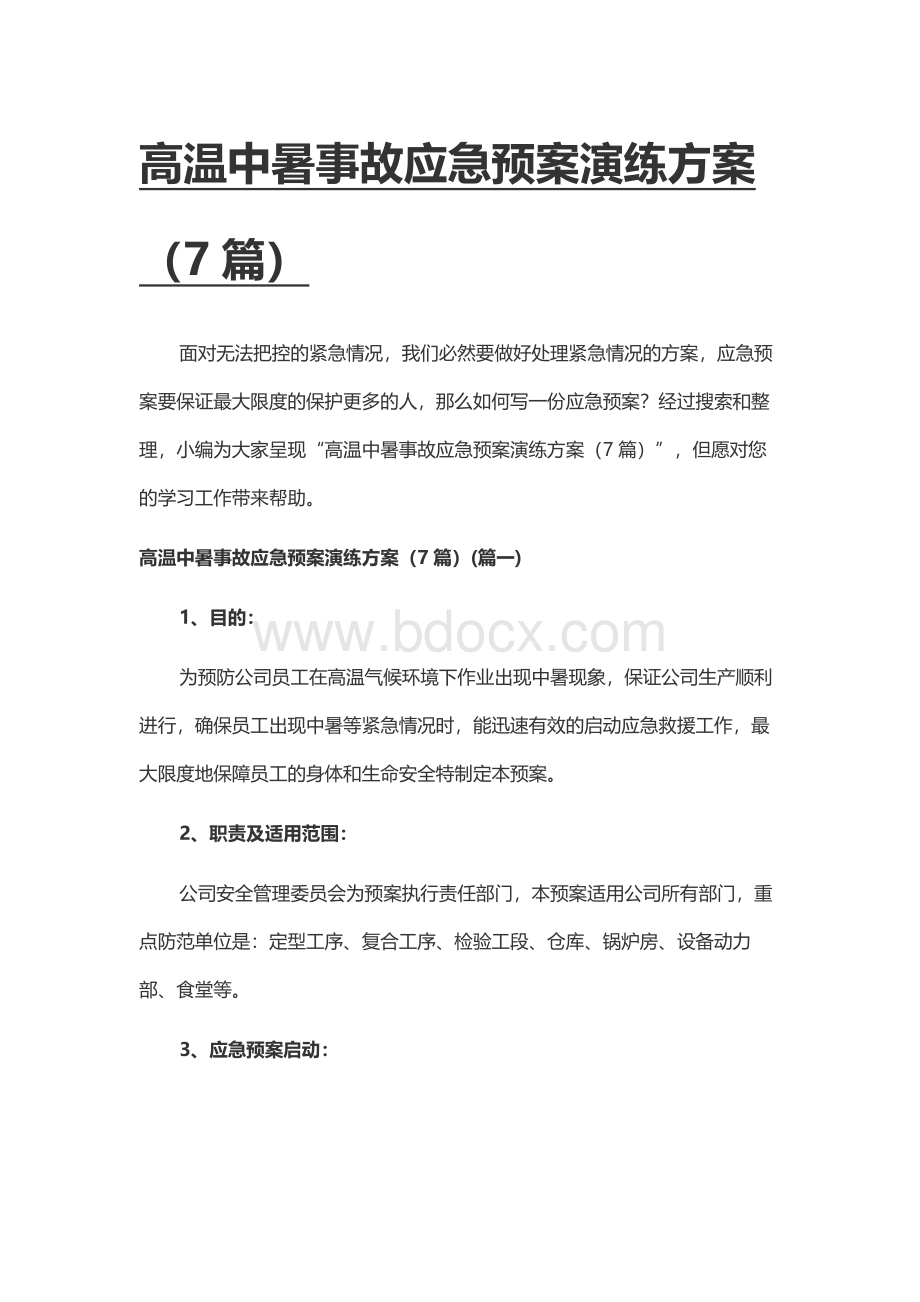 高温中暑事故应急预案演练方案（7篇）.docx_第1页