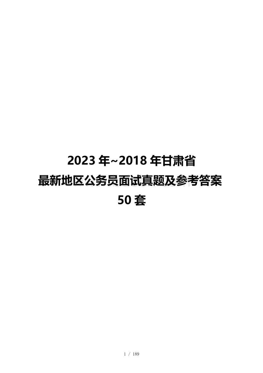 2023年~2018年甘肃省最新地区公务员面试真题及参考答案50套.docx