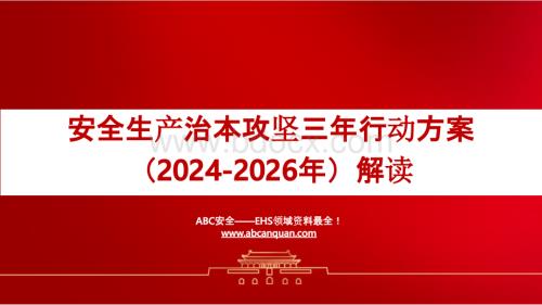 安全生产治本攻坚三年行动方案（2024-2026年）解读.pptx