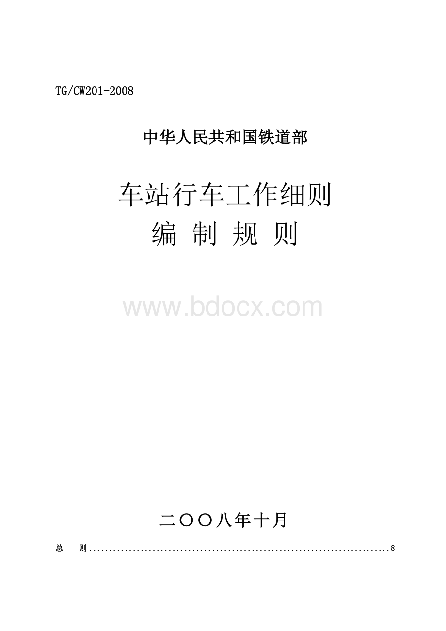 车站行车工作细则.doc