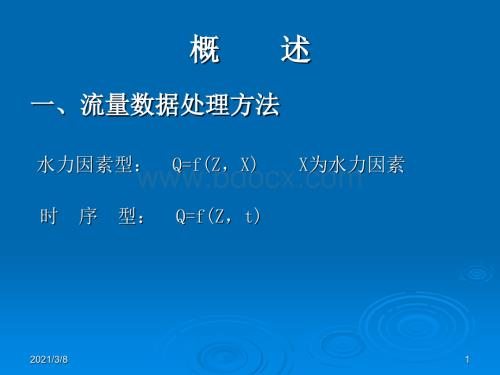 《水文测验学》15——河道推流.ppt