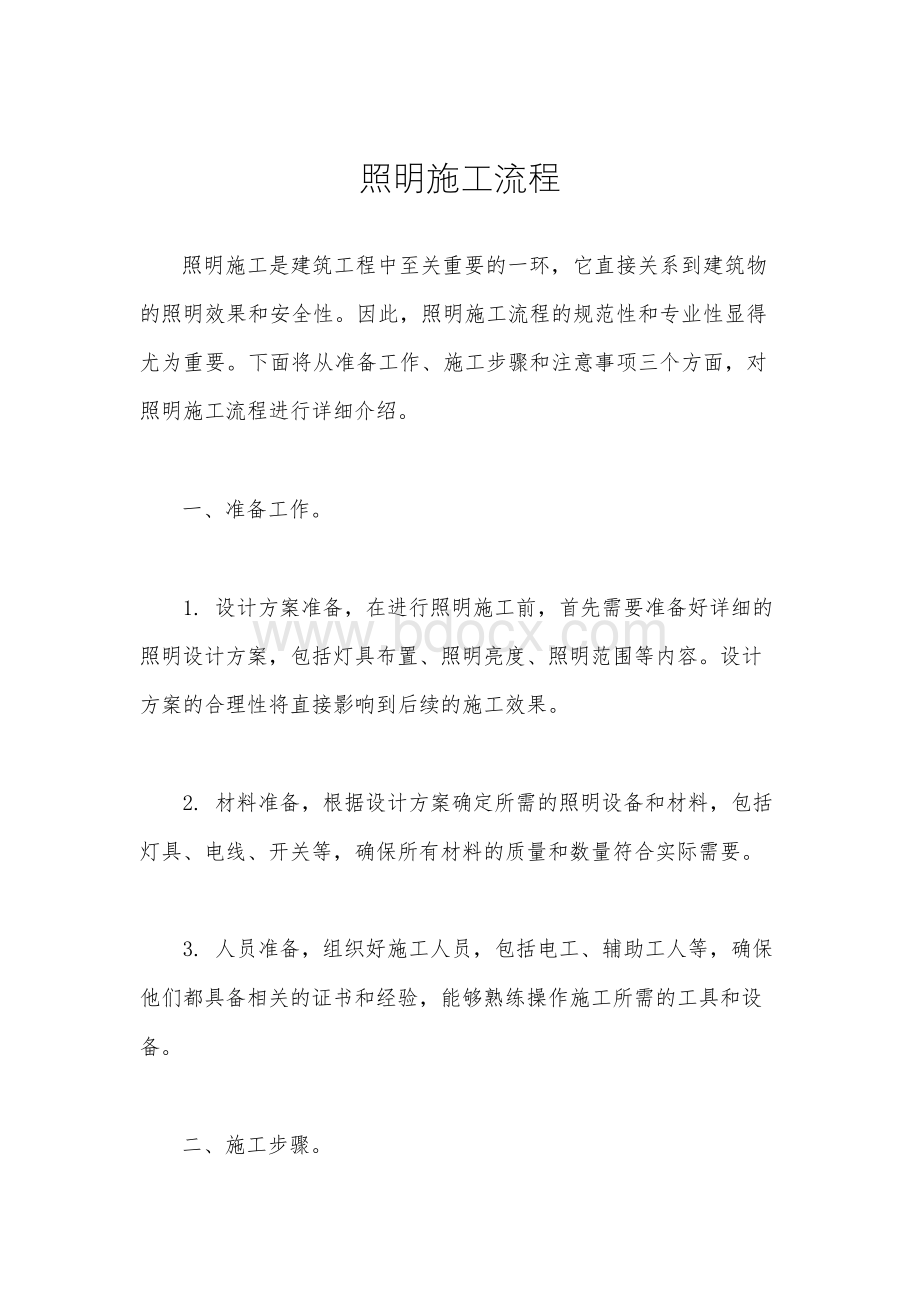 照明施工流程.docx