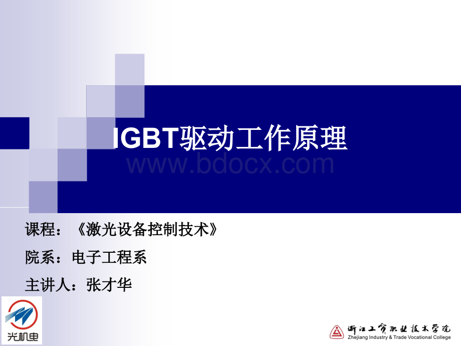IGBT驱动工作原理(精).ppt