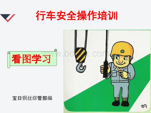 行车安全生产操作培训教材.ppt