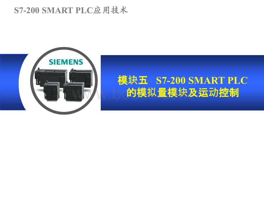 S7-200-SMART-PLC应用技术-模块五-S7-200-SMART-PLC模拟量及运动控制.ppt