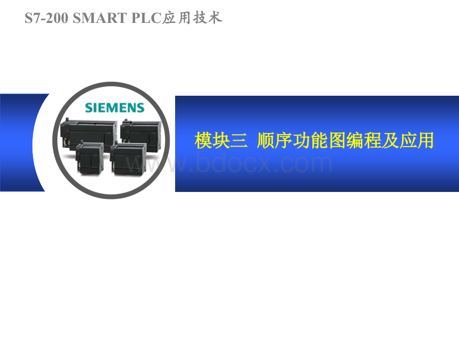 S7-200-SMART-PLC应用技术-模块三-顺序功能图编程及应用.ppt