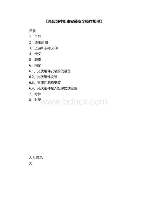 《光伏组件组串安装安全操作规程》.docx