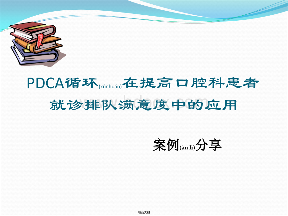 口腔科PDCA.ppt