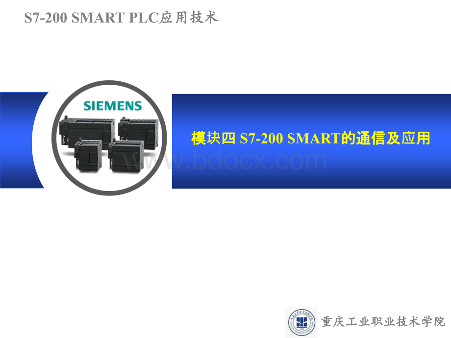 模块四-S7-200-SMART的通信及应用.ppt