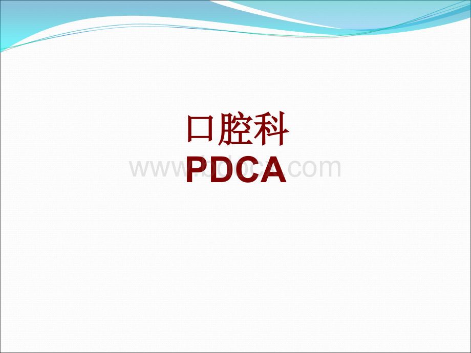 口腔科PDCA (1).ppt_第1页