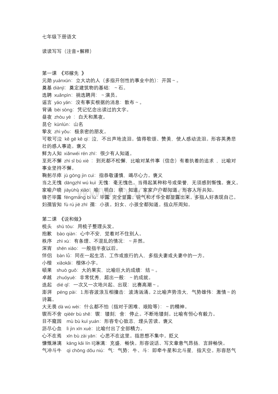 初中语文七年级下册语文读读写写（注音+解释）.docx