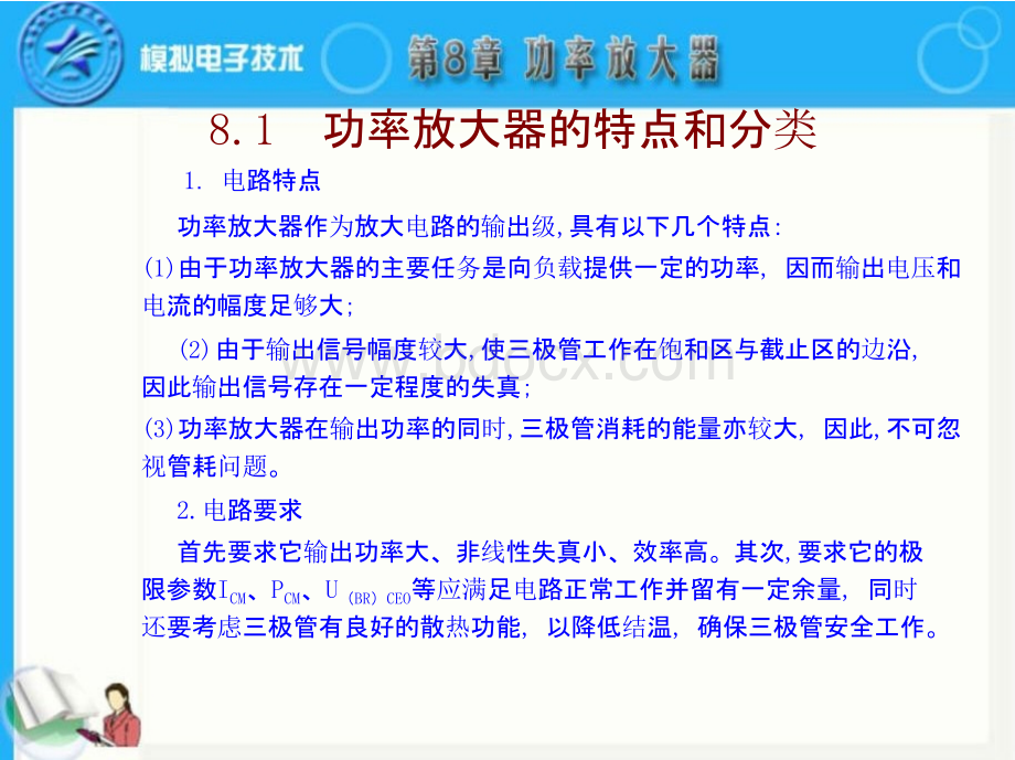 乙类互补对称功率放大电路83单电源互补对称功率放大电课件.pptx_第2页