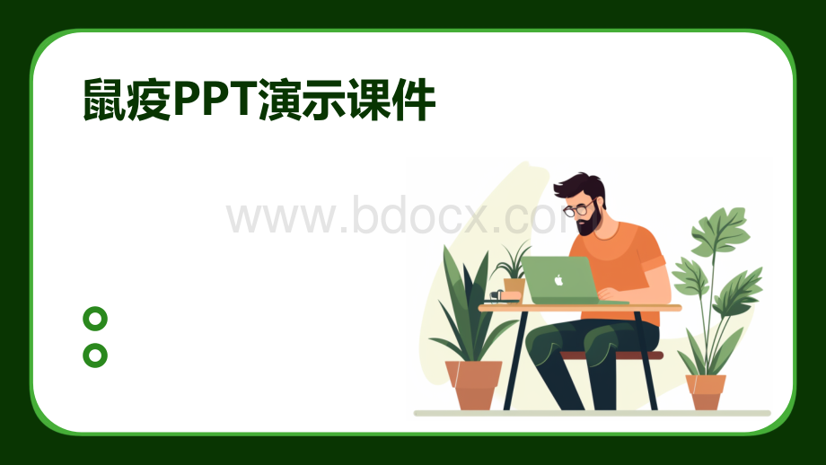 鼠疫PPT演示课件.ppt_第1页