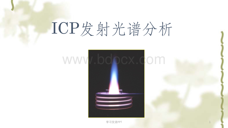 ICP-OES基本原理课件.ppt
