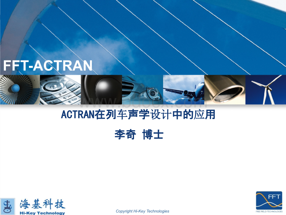 噪声分析软件Actran在列车声学设计中的应用-唐车.pptx