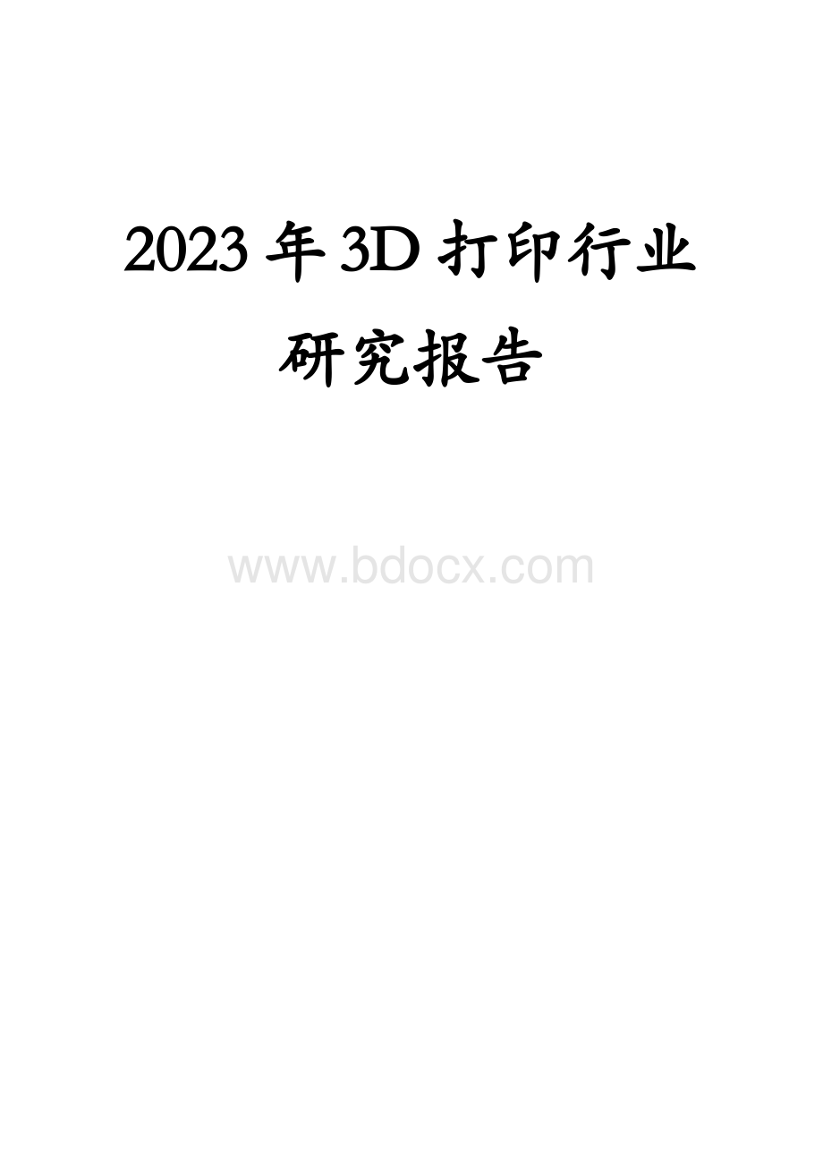 2023年3D打印行业研究报告.pdf