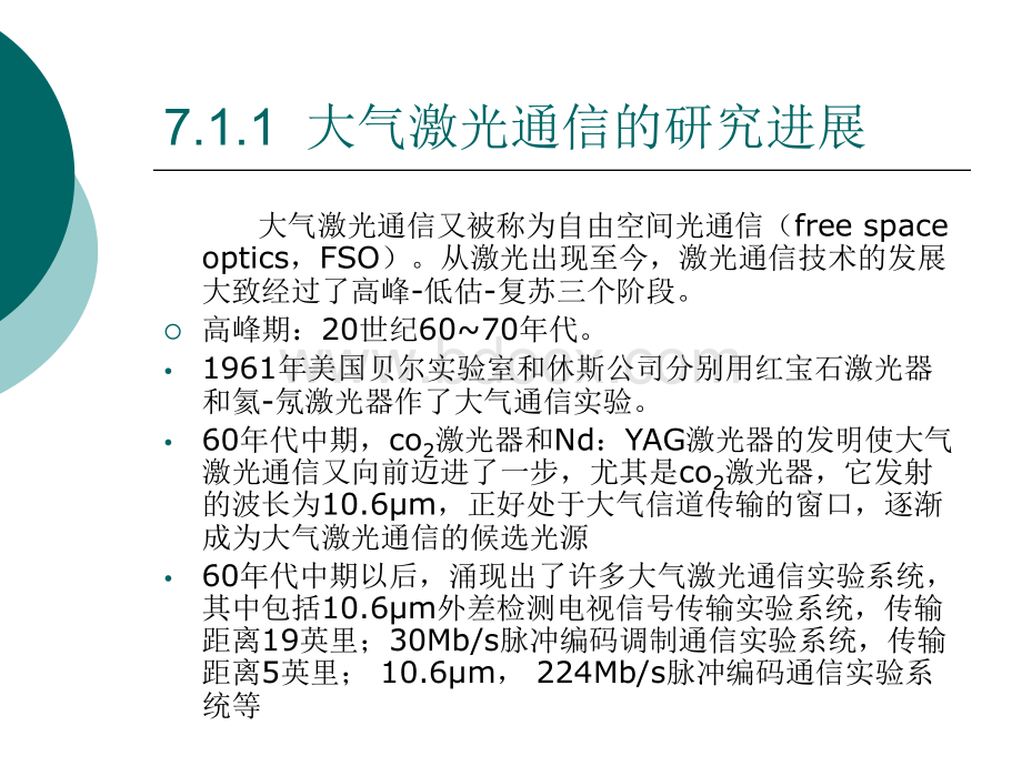 光通信原理与技术第七章.ppt_第3页