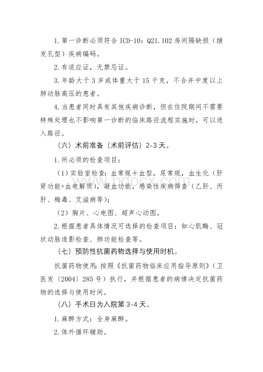 房间隔缺损临床路径.doc_第2页