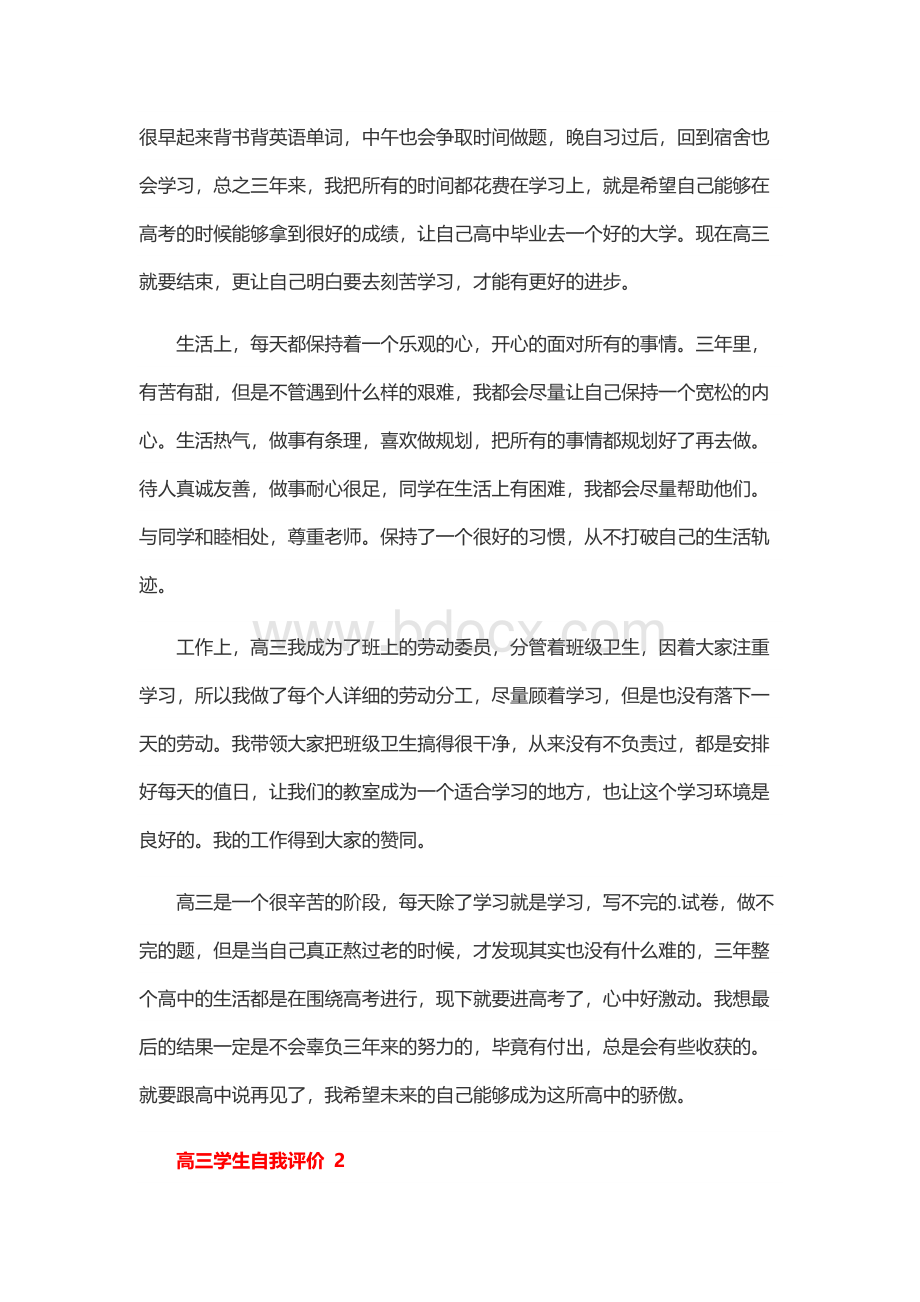 高三学生自我评价800字（通用45篇）.docx_第2页