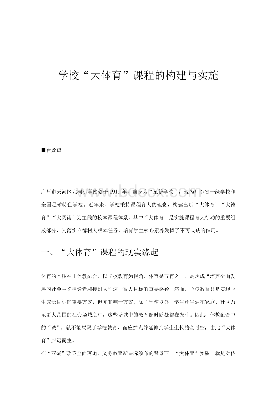 学校大体育课程的构建与实施.docx