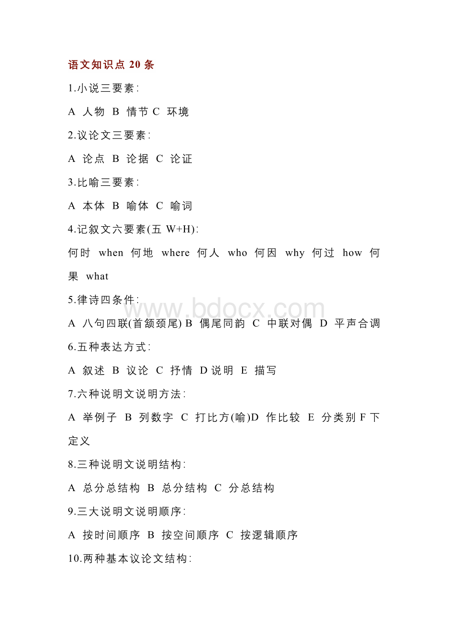 初中语文考试77个基础知识点.docx