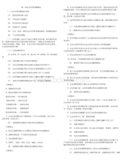 企业经营战略概论考试重点笔记(自考复习资料总结归纳重点).doc