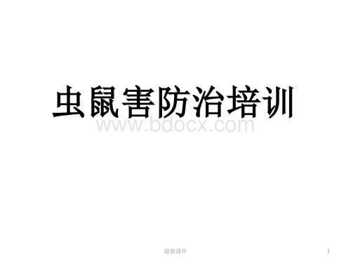 虫鼠害防治培训(全)ppt课件.ppt