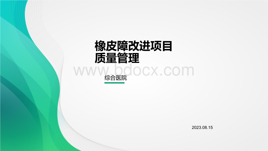 橡皮障改进项目质量管理.pptx