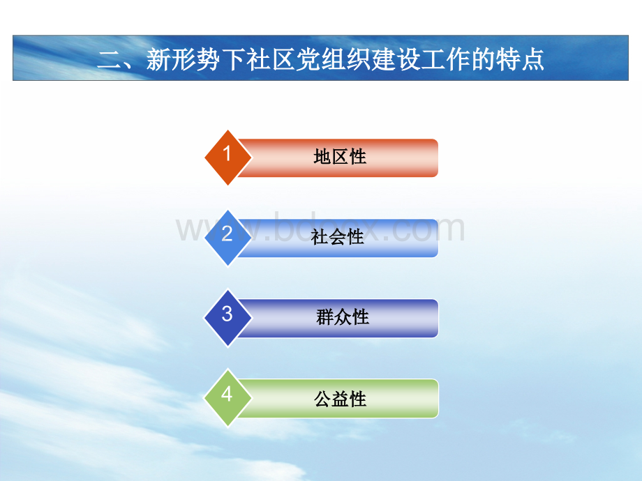 社区党组织建设工作实务课件(PPT-32页).ppt_第3页