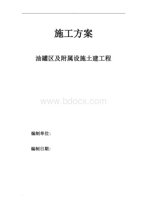 油罐区及附属设施土建工程施工方案.doc