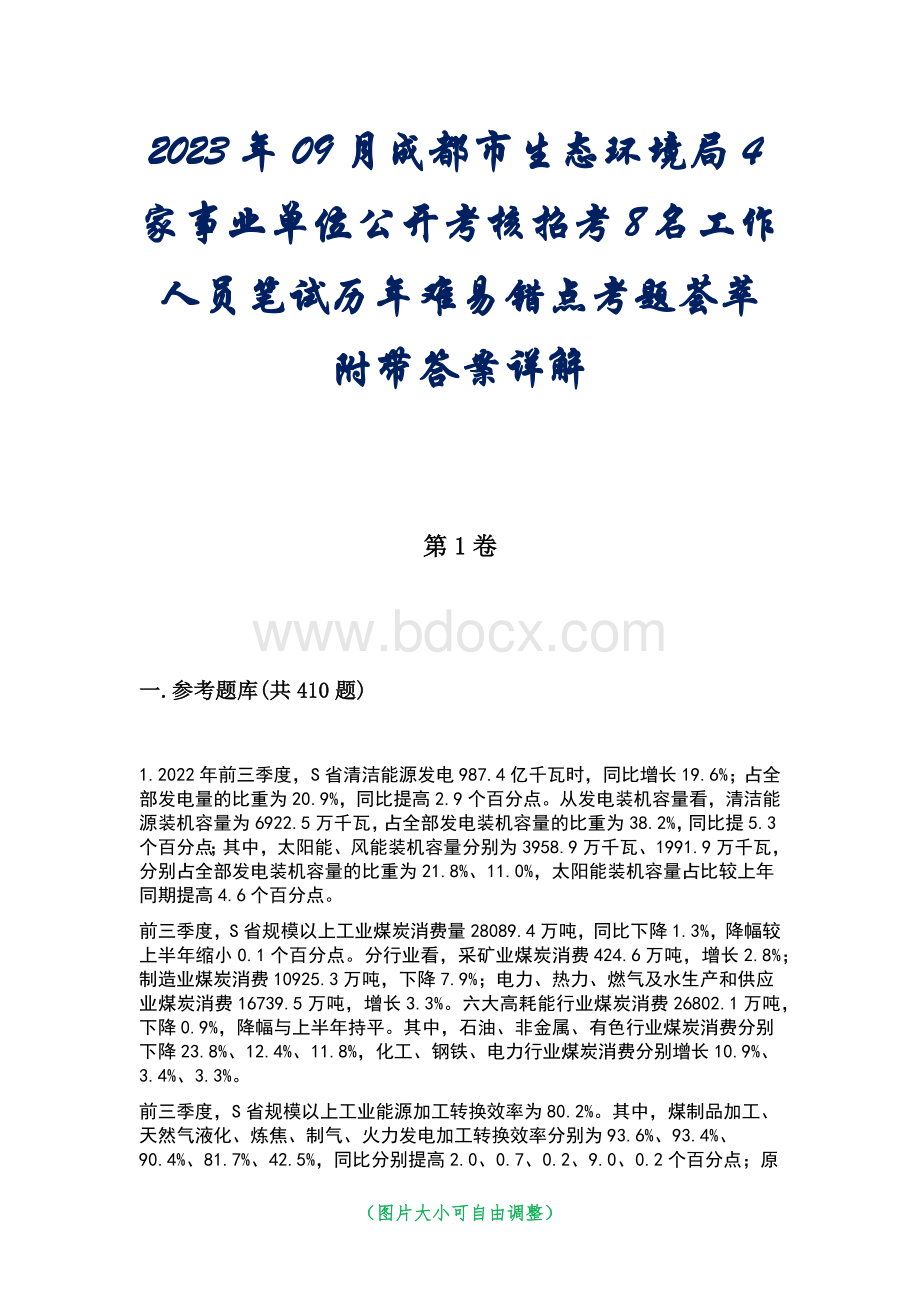 2023年09月成都市生态环境局4家事业单位公开考核招考8名工作人员笔试历年难易错点考题荟萃附带答案详解_1.docx_第1页