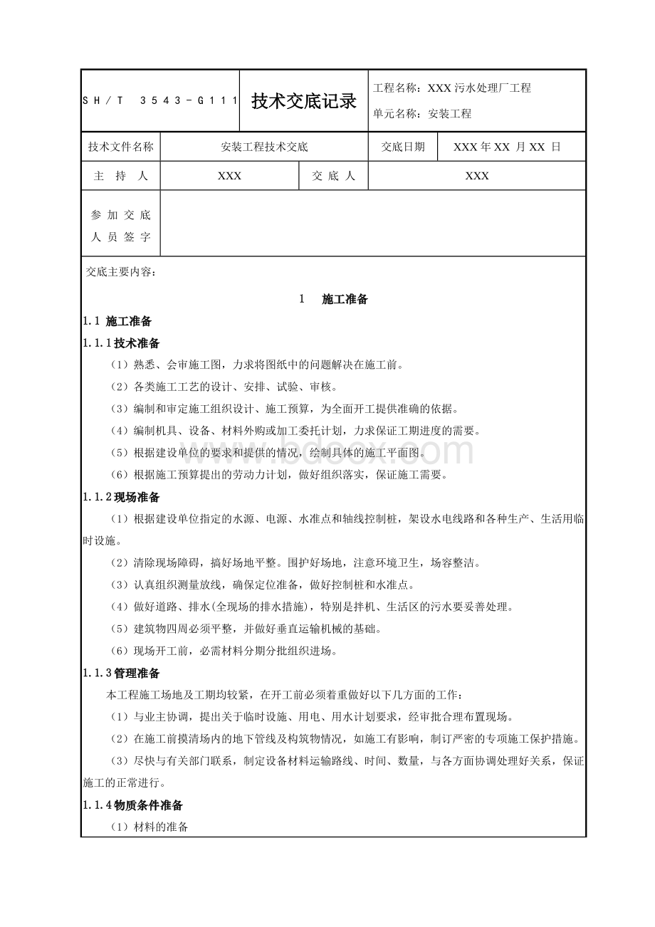 污水处理厂安装工程技术交底记录.docx