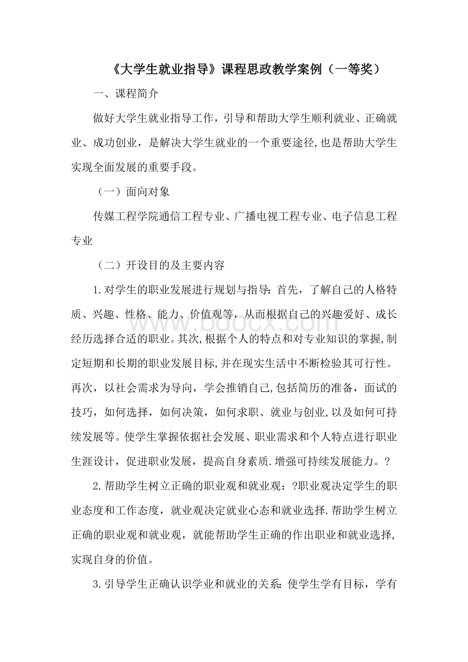 《大学生就业指导》课程思政教学案例（一等奖）.docx