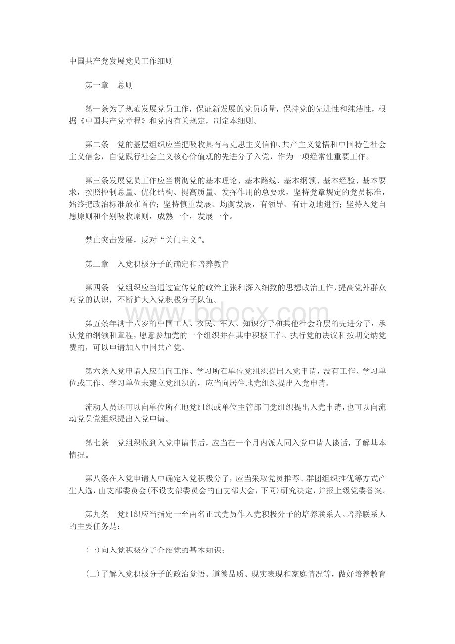 《中国共产党发展党员工作细则》(全文).doc