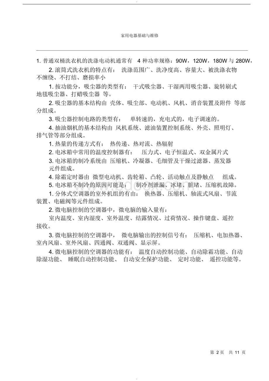 家电维修试题及答案.docx_第2页