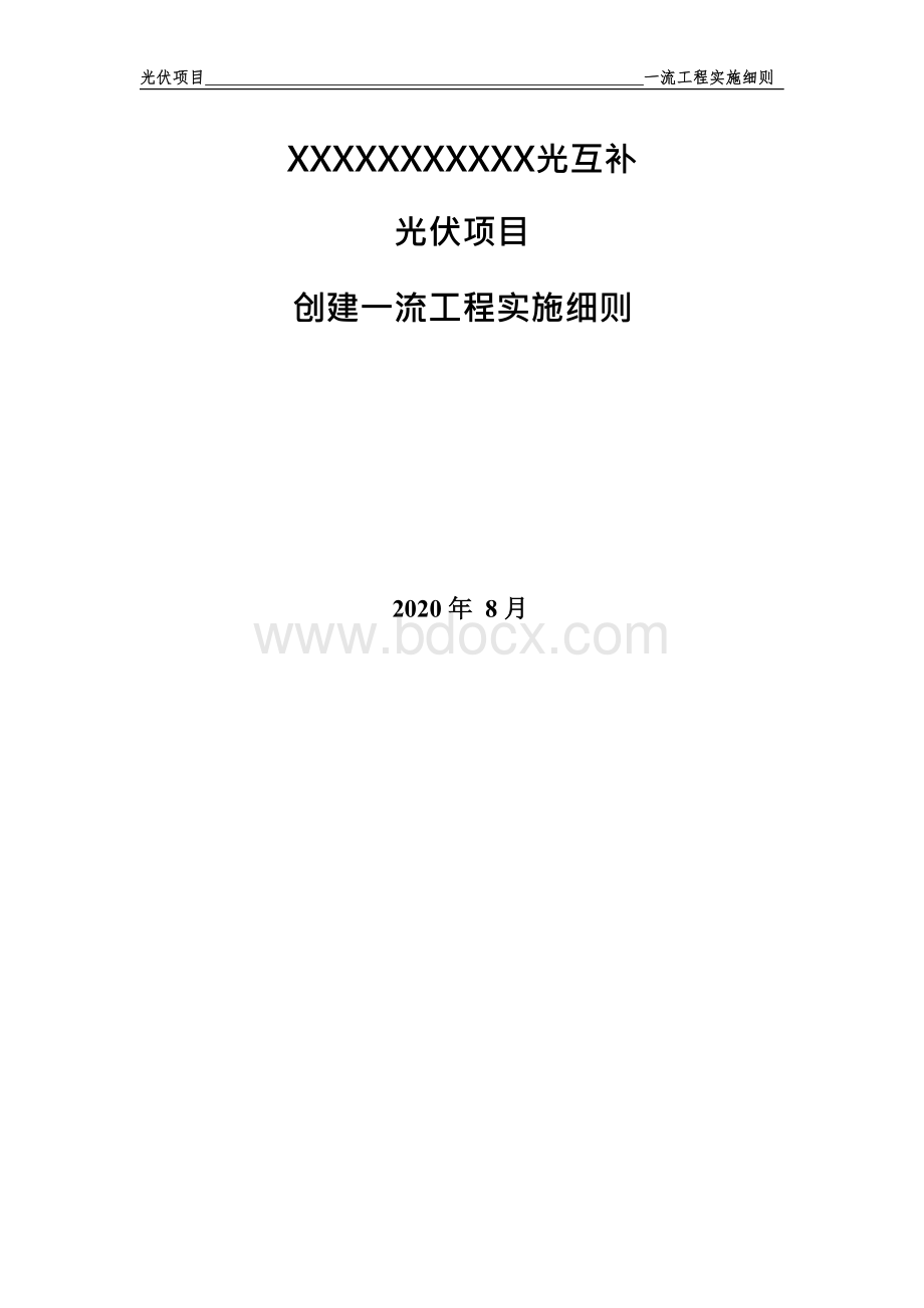 光伏发电创建一流项目实施细则.docx