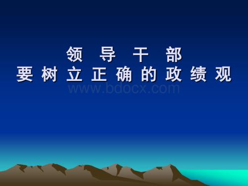 领导干部要树立正确的政绩观-课件39个.ppt