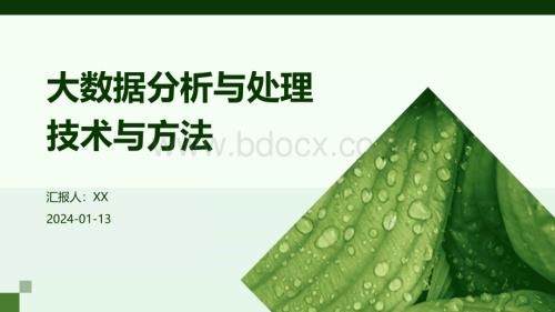 大数据分析与处理技术与方法.pptx