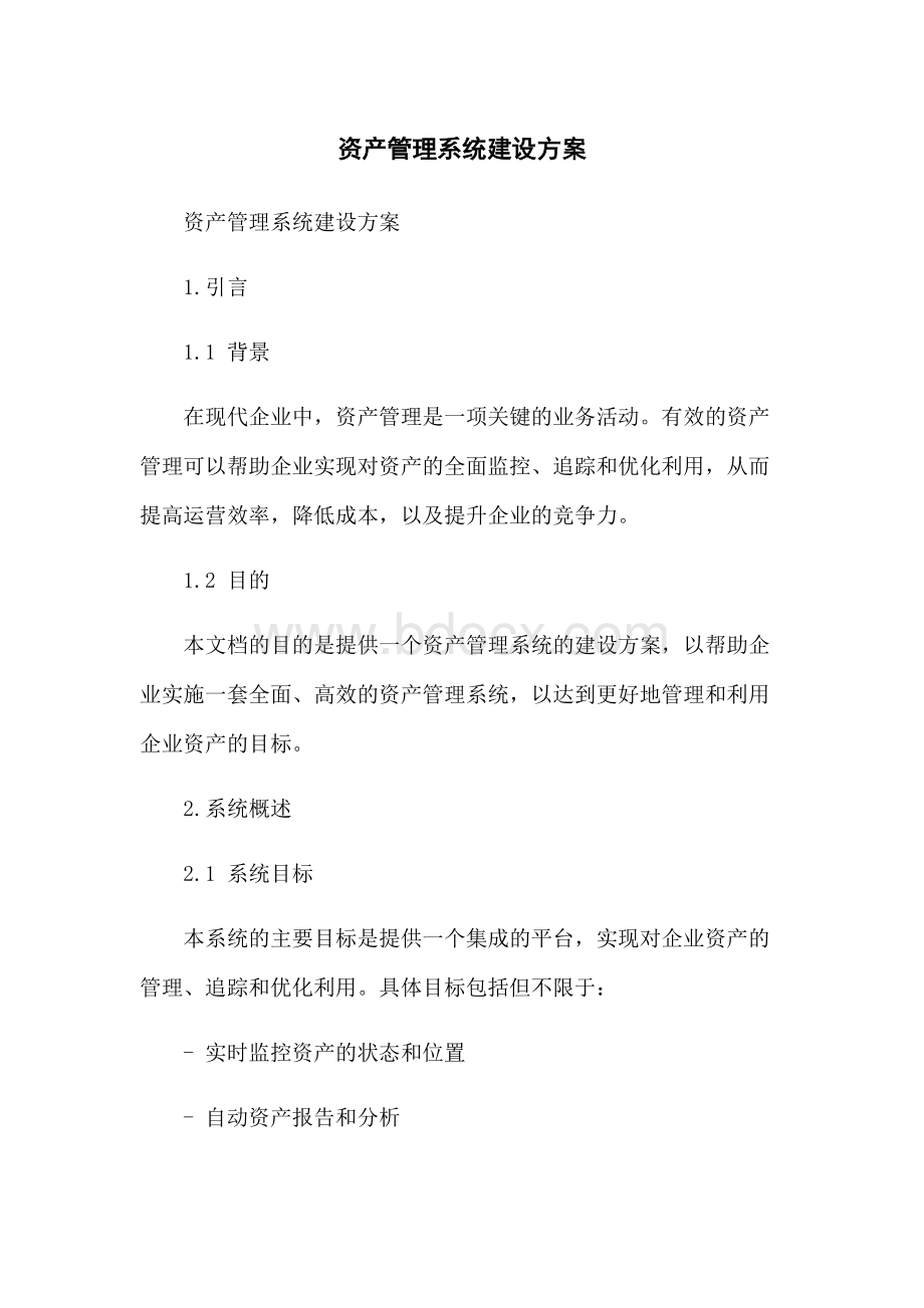 资产管理系统建设方案.docx